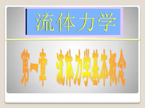 工程流体力学课件-第一章