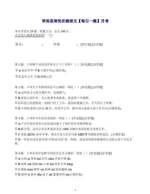 (精品)学而思培优在线语文【每日一练】月考.doc