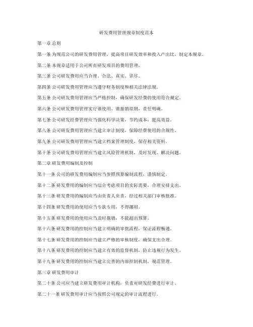 研发费用管理规章制度范本