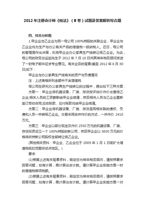 2012年注册会计师《税法》（B卷）试题及答案解析综合题