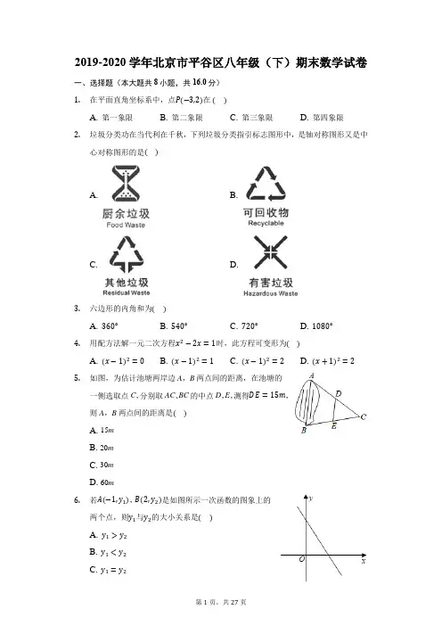 2019-2020学年北京市平谷区八年级(下)期末数学试卷(附答案详解)