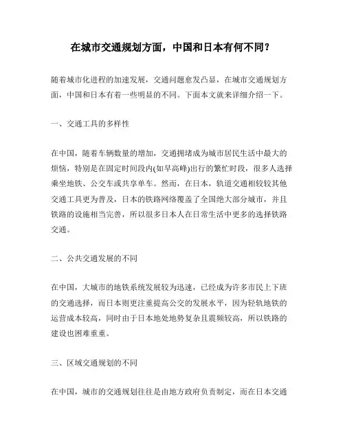 在城市交通规划方面,中国和日本有何不同？