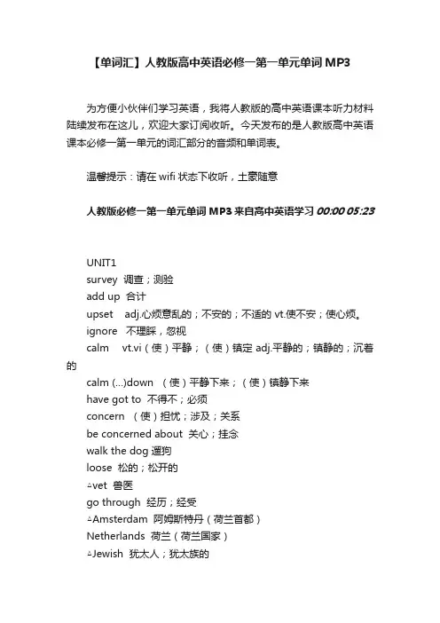 【单词汇】人教版高中英语必修一第一单元单词MP3
