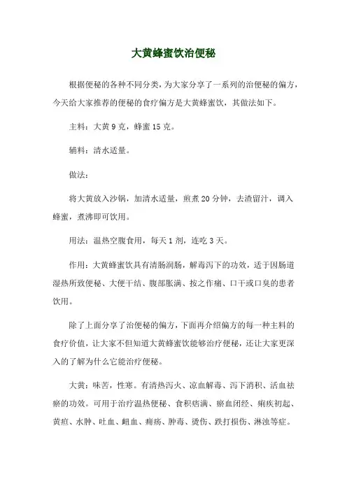大黄蜂蜜饮治便秘