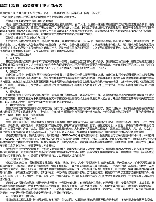 建筑工程施工的关键施工技术 孙玉森