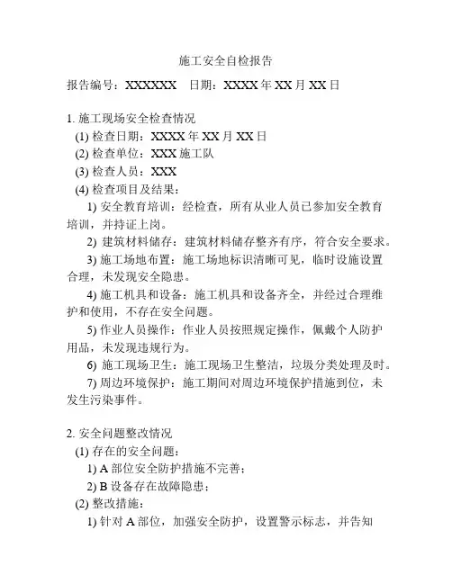 施工安全自检报告
