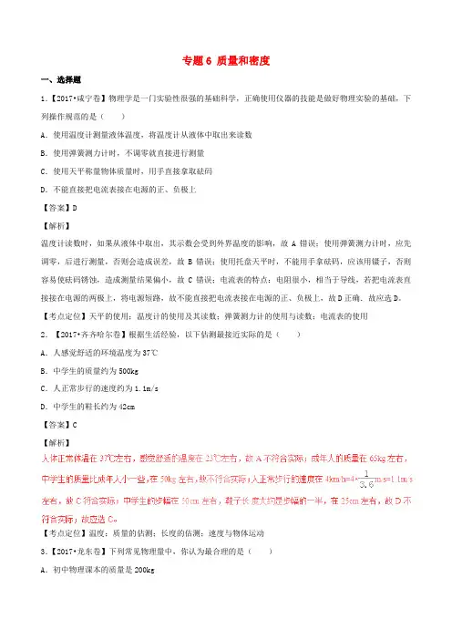 2017年中考物理试题分项版解析汇编第03期专题06质量和密度含解析