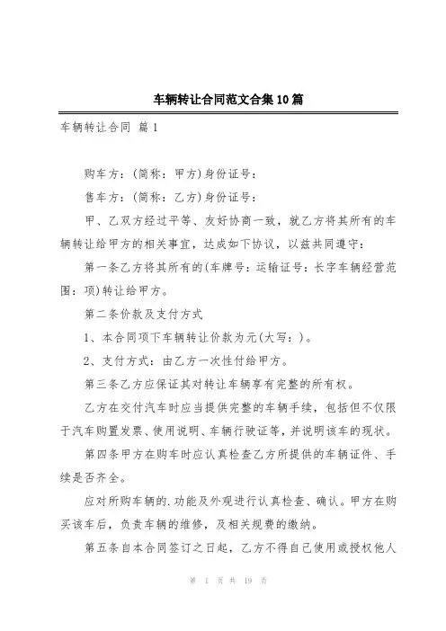 车辆转让合同范文合集10篇