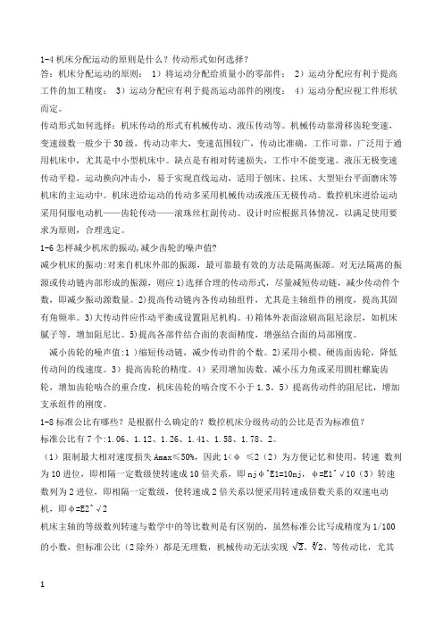 机械制造装备设计第三版(李庆余)部分课后答案