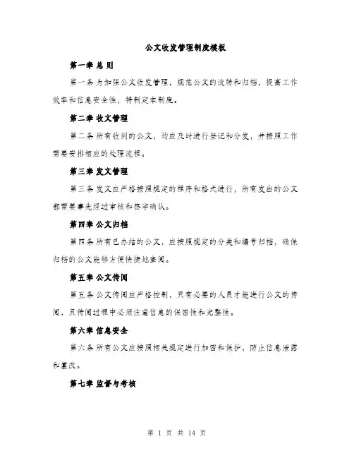 公文收发管理制度模板（5篇）