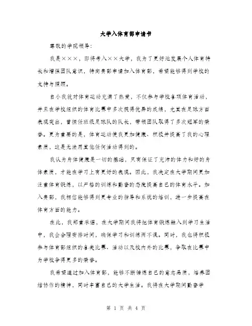 大学入体育部申请书（2篇）