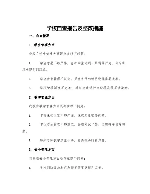学校自查报告及整改措施