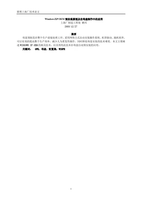 WindowsXP OEM预安装原理及在母盘制作中的应用