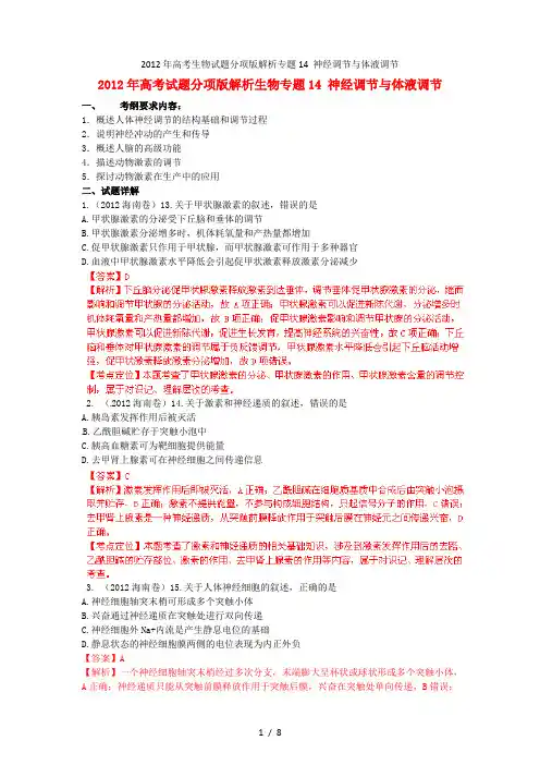 高考生物试题分项解析专题14 神经调节与体液调节