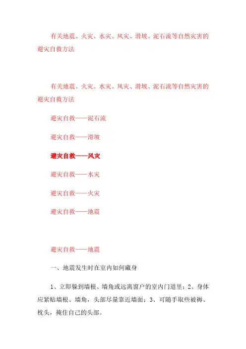 有关地震、火灾、水灾、风灾、滑坡、泥石流等自然灾害的避灾自救方法