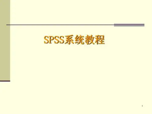 spss教程