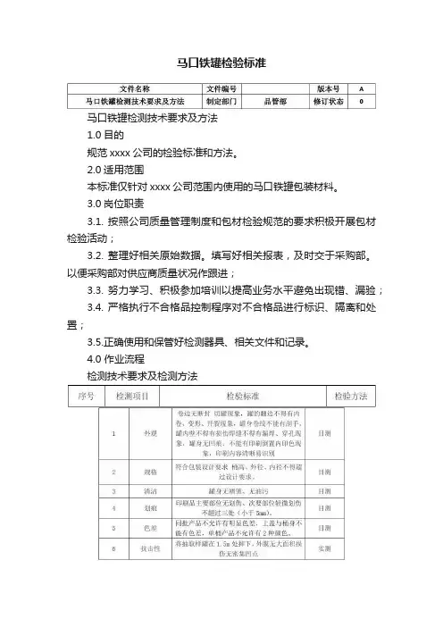 马口铁罐检验标准