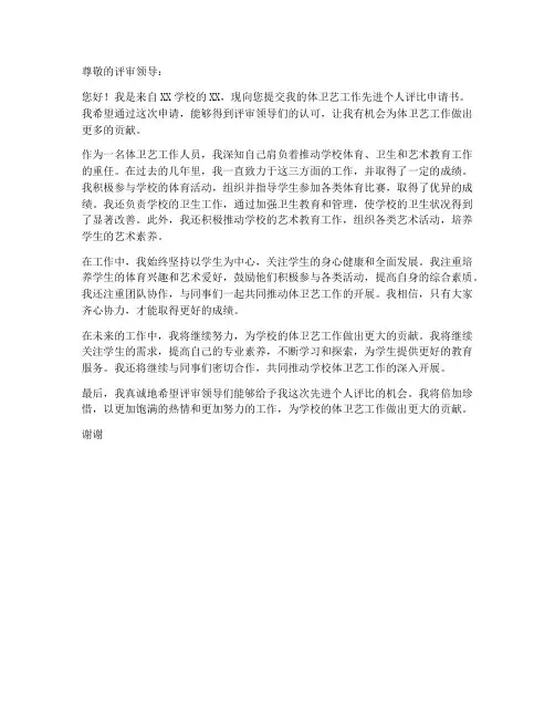 体卫艺工作先进个人评比申请书