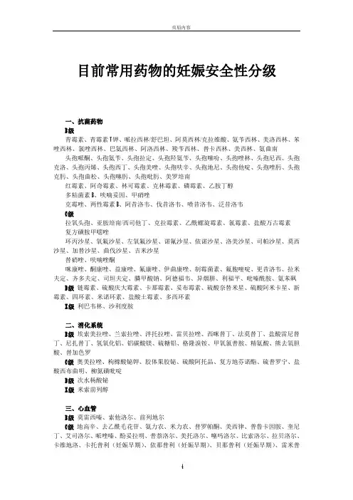 目前常用药物的妊娠安全性分级