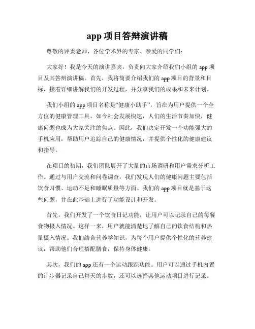 app项目答辩演讲稿
