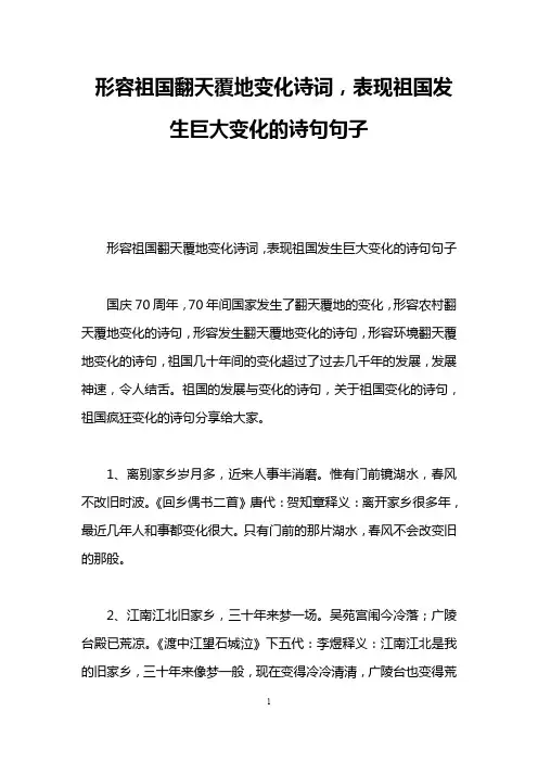 形容祖国翻天覆地变化诗词,表现祖国发生巨大变化的诗句句子