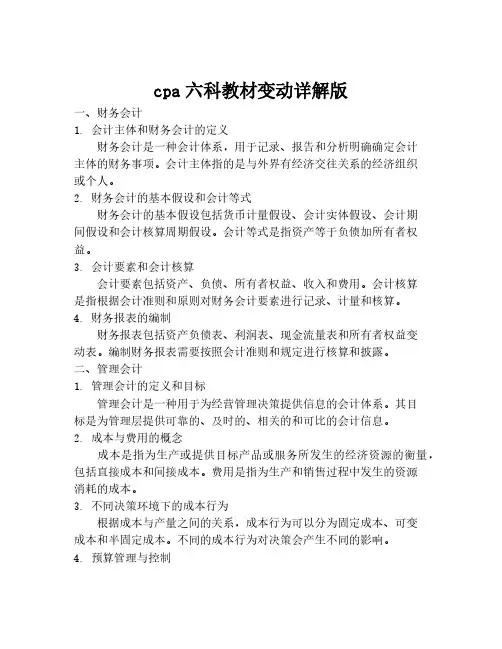 cpa六科教材变动详解版