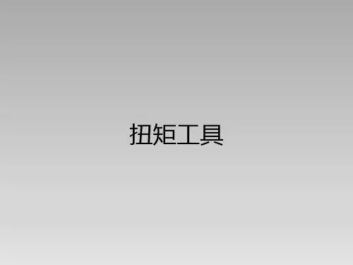 扭矩工具原理概述及应用