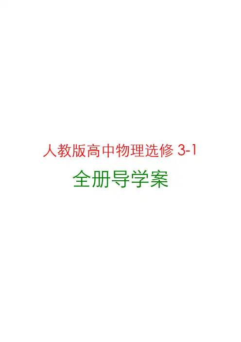 人教版高中物理选修3-1全册导学案