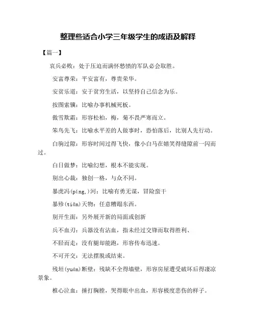 整理些适合小学三年级学生的成语及解释