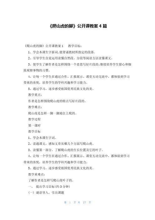 《爬山虎的脚》公开课教案4篇