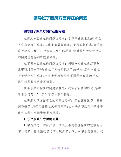 领导班子四风方面存在的问题