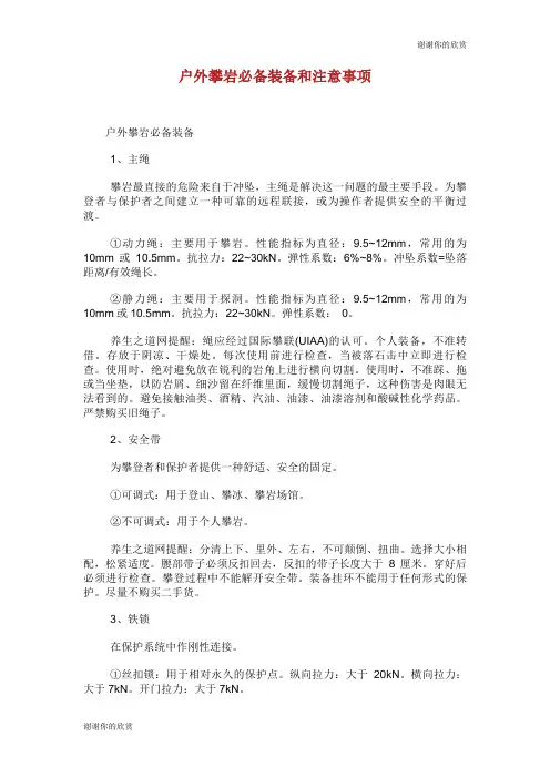户外攀岩必备装备和注意事项.doc