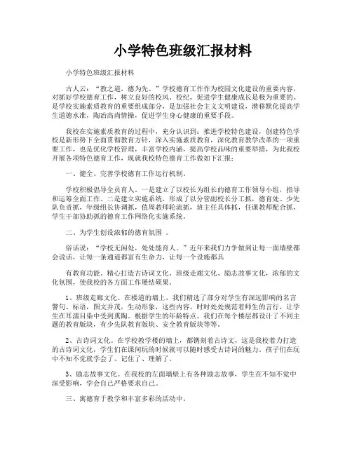 小学特色班级汇报材料