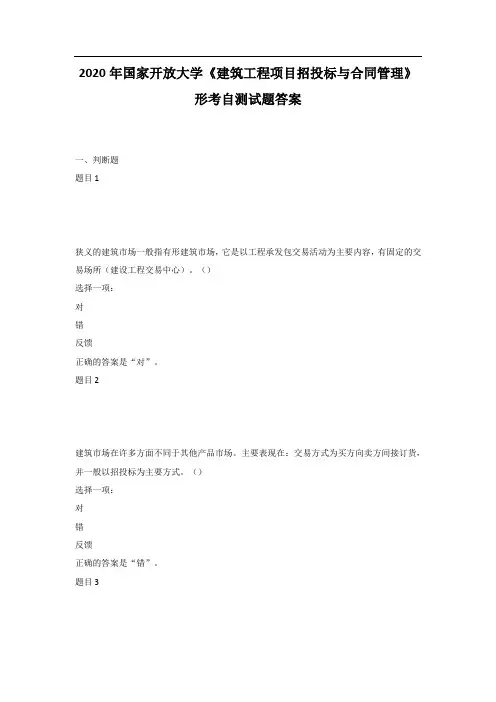 2020年国家开放大学《建筑工程项目招投标与合同管理》形考自测试题答案
