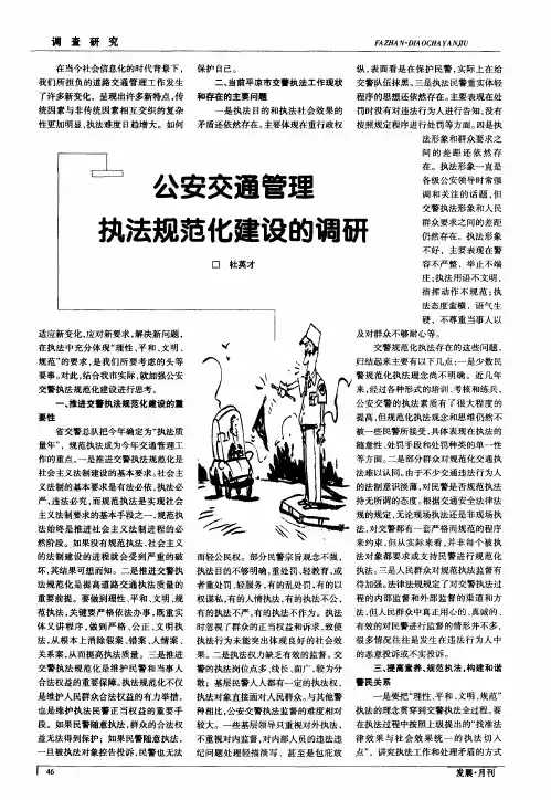 公安交通管理执法规范化建设的调研