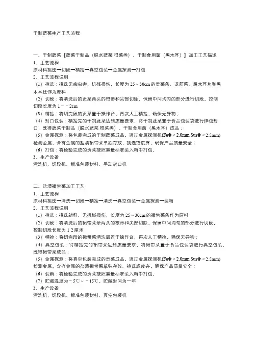 干制蔬菜、盐渍裙带菜生产工艺流程