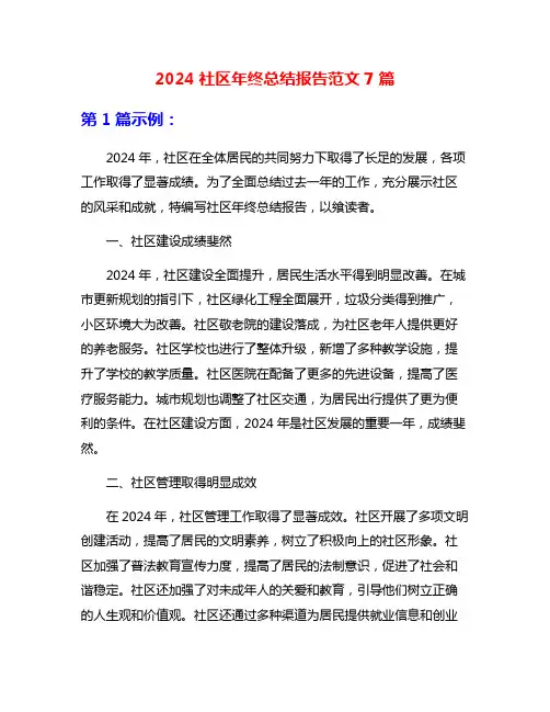 2024社区年终总结报告范文7篇