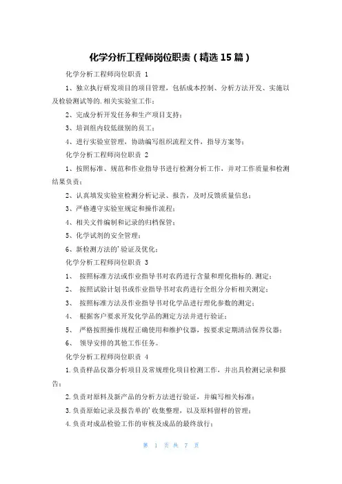化学分析工程师岗位职责(精选15篇)