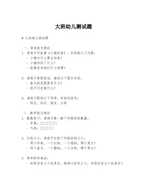 大班幼儿测试题