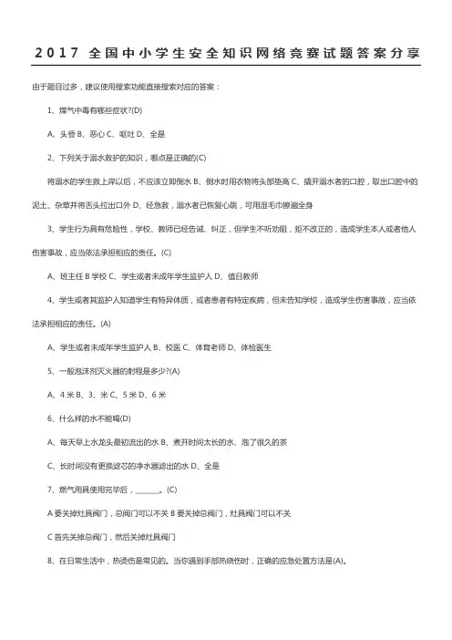 2017全国中小学生安全知识网络竞赛试题答案(2) (1)