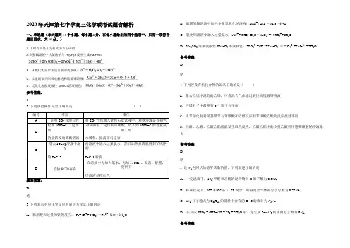2020年天津第七中学高三化学联考试题含解析