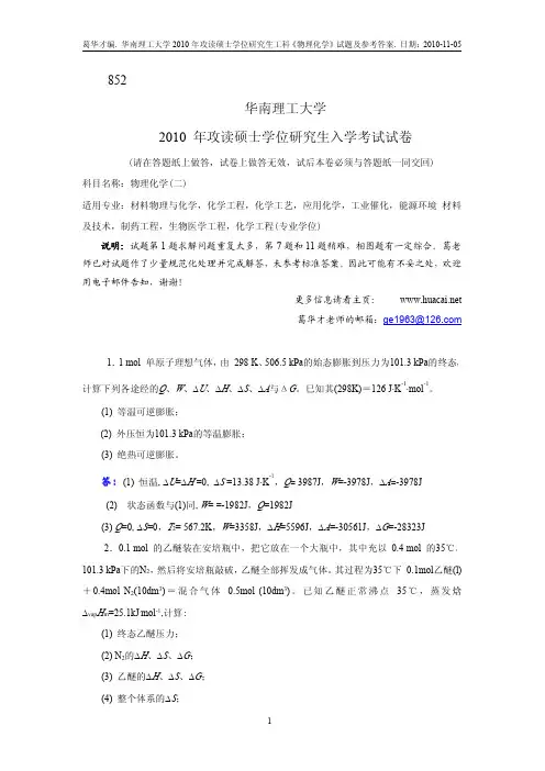 华南理工大学2010物理化学二(852)考研真题答案