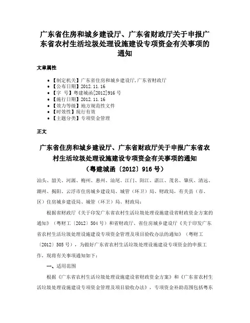 广东省住房和城乡建设厅、广东省财政厅关于申报广东省农村生活垃圾处理设施建设专项资金有关事项的通知