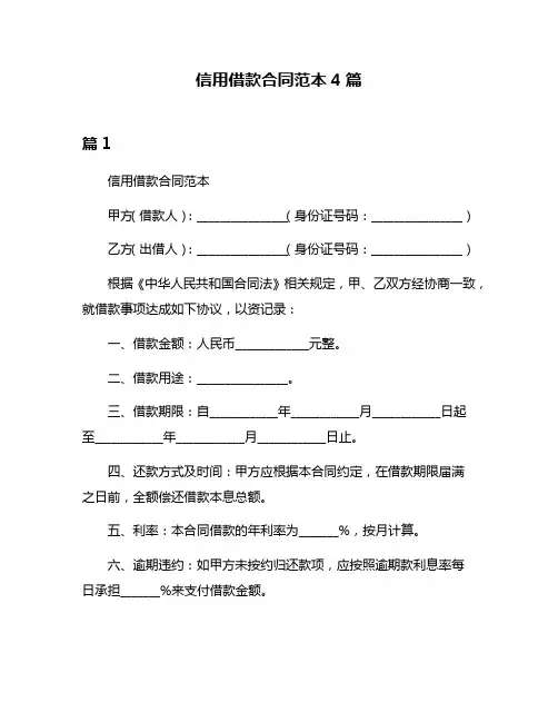 信用借款合同范本4篇