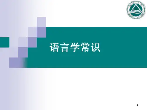语言学常识第二章