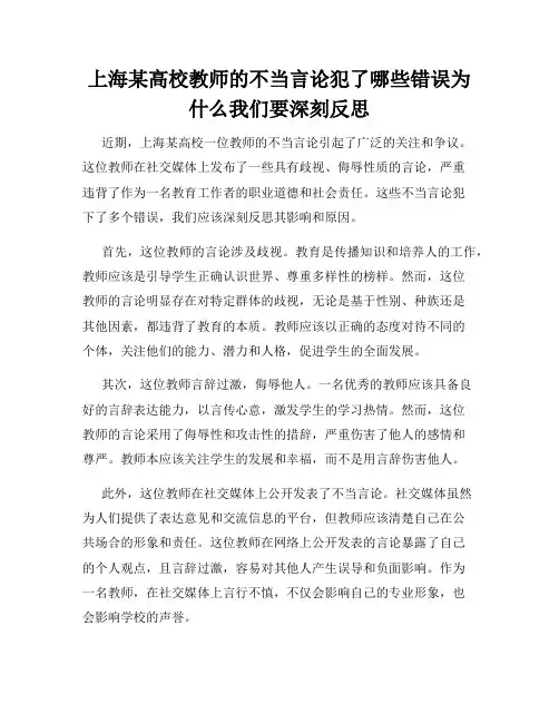 上海某高校教师的不当言论犯了哪些错误为什么我们要深刻反思