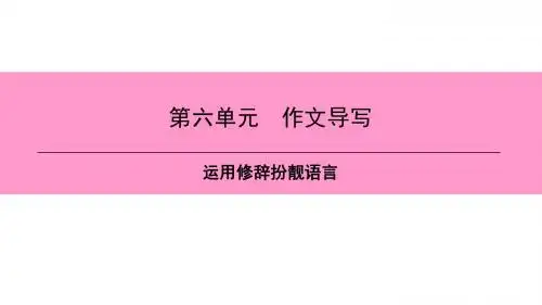 新人教版(部编)八年级语文下册 第二单元 精品课件第6单元 作文导写