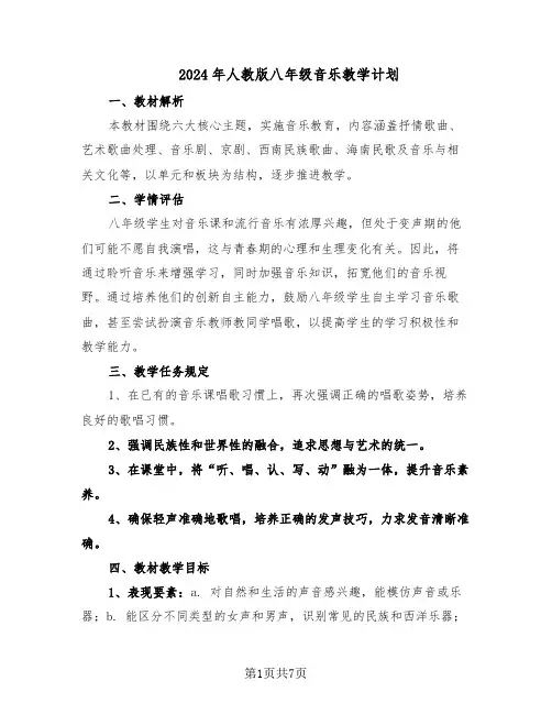 2024年人教版八年级音乐教学计划（三篇）