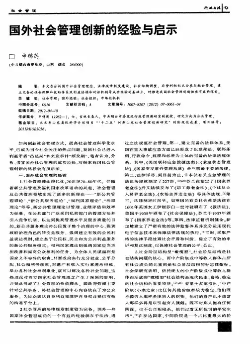 国外社会管理创新的经验与启示