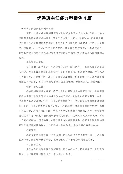 优秀班主任经典型案例4篇